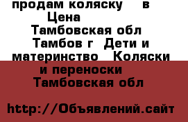 продам коляску  2 в 1 › Цена ­ 12 000 - Тамбовская обл., Тамбов г. Дети и материнство » Коляски и переноски   . Тамбовская обл.